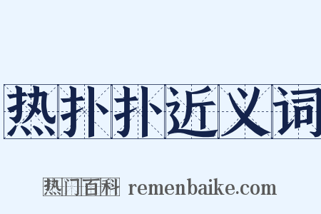 热扑扑近义词是什么意思的图片
